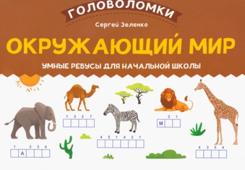Окружающий мир: умные ребусы для начальной школы