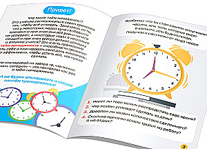 Тайм-менеджмент. Soft skills. В задачках и картинках