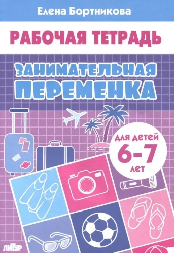 Aizraujošā pārtraukums (bērniem 6-7 gadi)