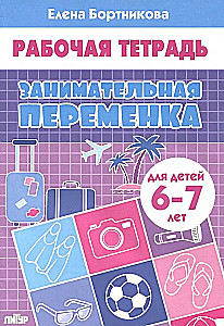 Занимательная переменка (для детей 6-7 лет)