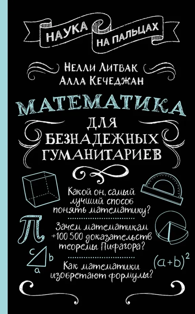 Matemātika bezcerīgiem humanitāriem