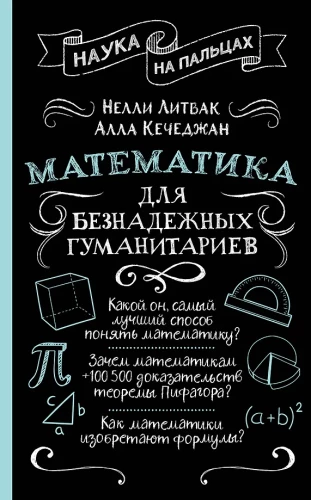 Matemātika bezcerīgiem humanitāriem