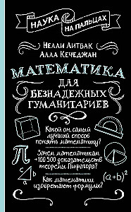 Matemātika bezcerīgiem humanitāriem