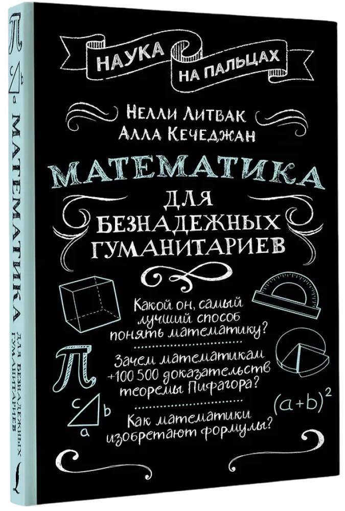 Matemātika bezcerīgiem humanitāriem