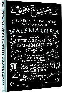 Matemātika bezcerīgiem humanitāriem