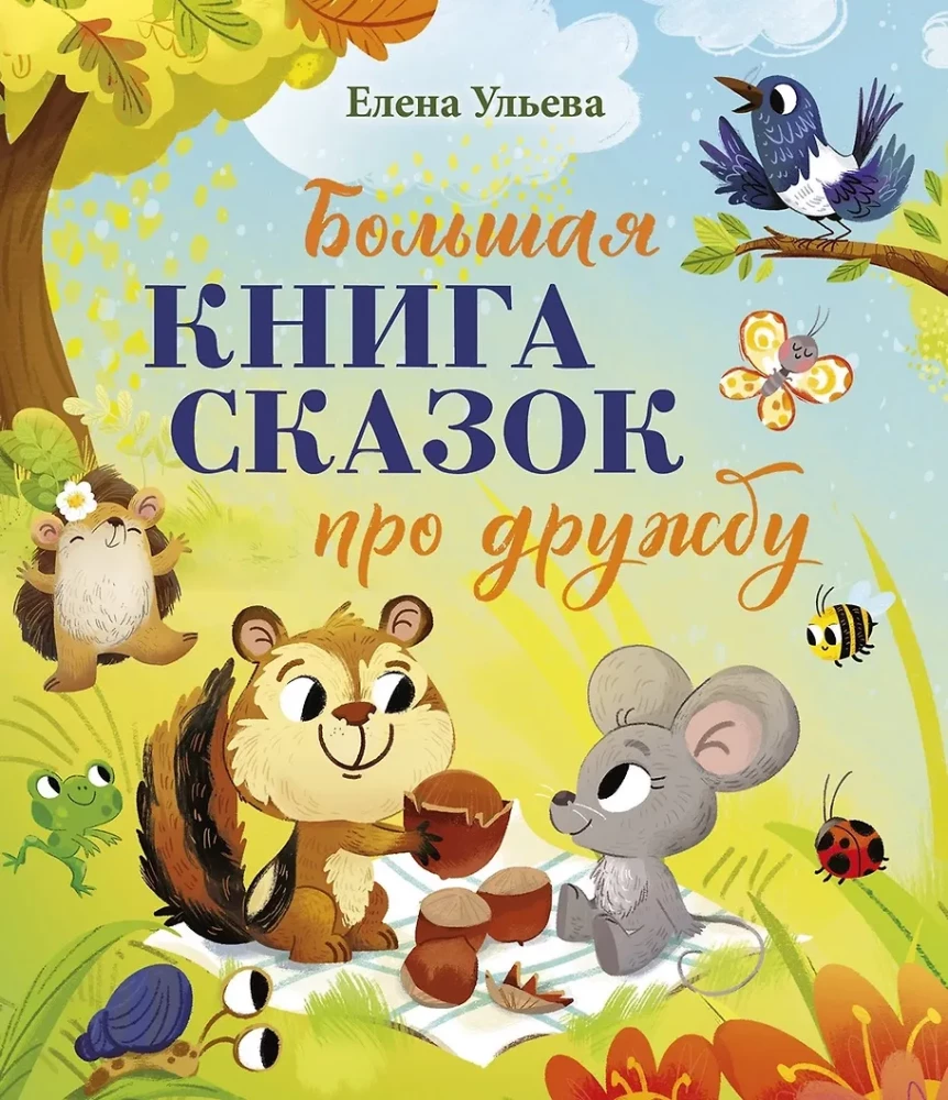 Lielā pasaku sērija. Lielā grāmata par draudzību