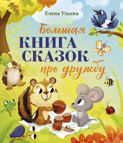 Lielā pasaku sērija. Lielā grāmata par draudzību