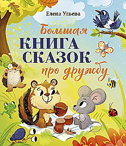 Lielā pasaku sērija. Lielā grāmata par draudzību