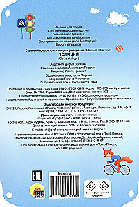 Многоразовая водная раскраска. Полиция