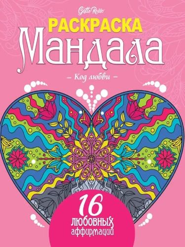 Krāsojamā mandala. Mīlestības kods