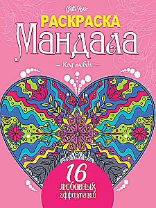 Krāsojamā mandala. Mīlestības kods
