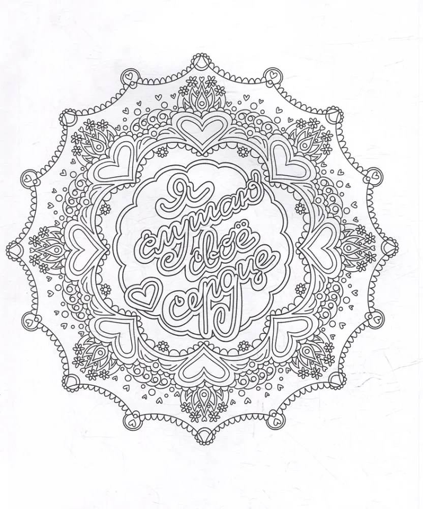 Krāsojamā mandala. Mīlestības kods