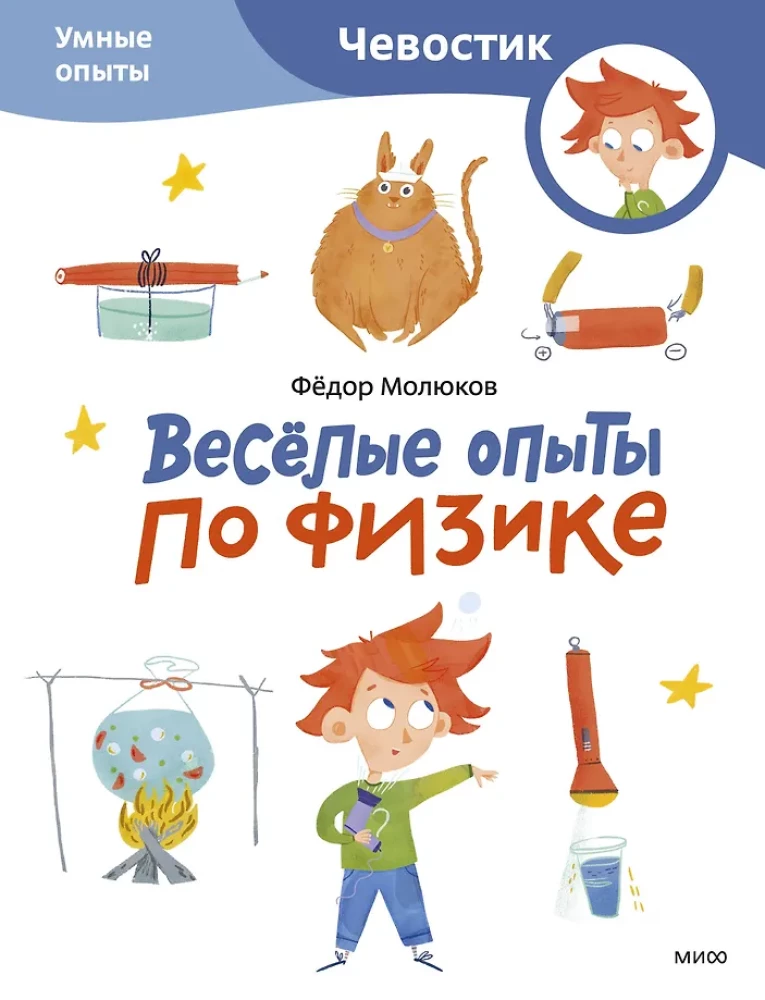 Весёлые опыты по физике. Умные опыты