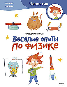 Весёлые опыты по физике. Умные опыты