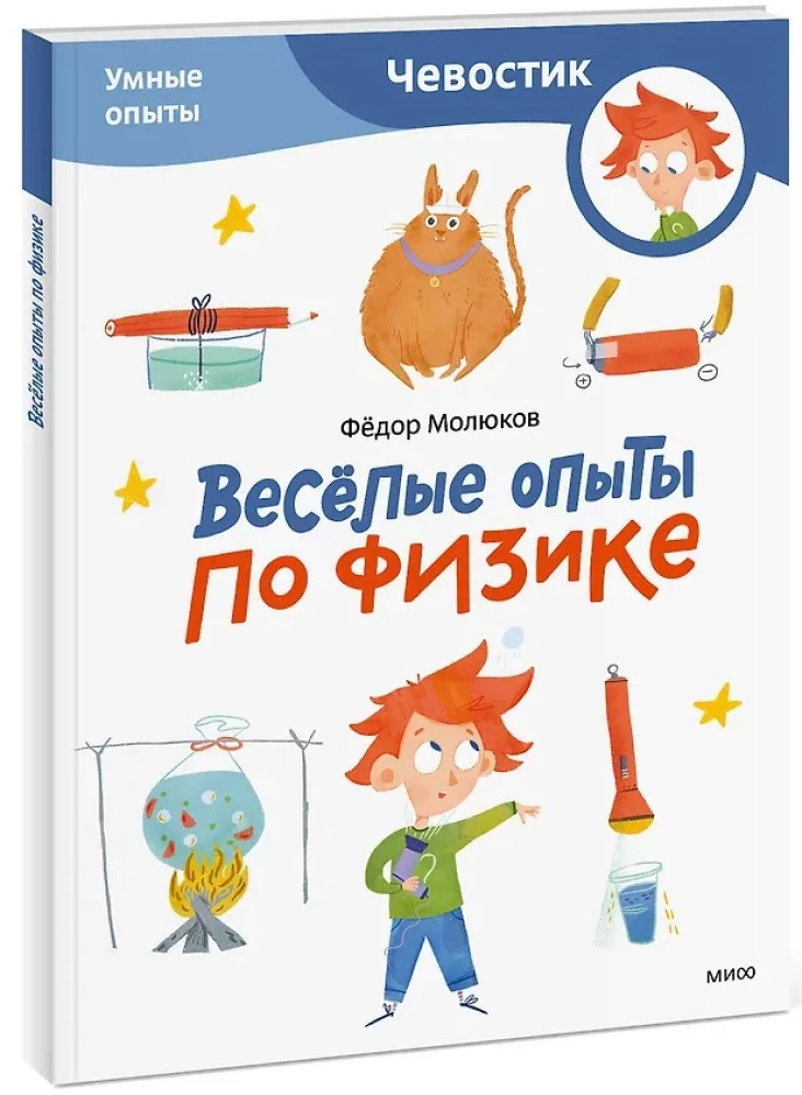 Весёлые опыты по физике. Умные опыты