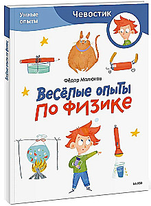 Весёлые опыты по физике. Умные опыты