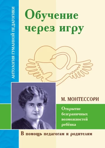 Обучение через игру. Открытие безграничных возможностей ребёнка по трудам М. Монтессори