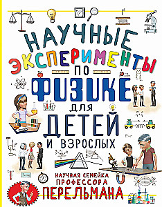 Научные эксперименты по физике для детей и взрослых