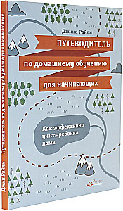 Путеводитель по домашнему обучению для начинающих