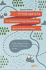 Путеводитель по домашнему обучению для начинающих