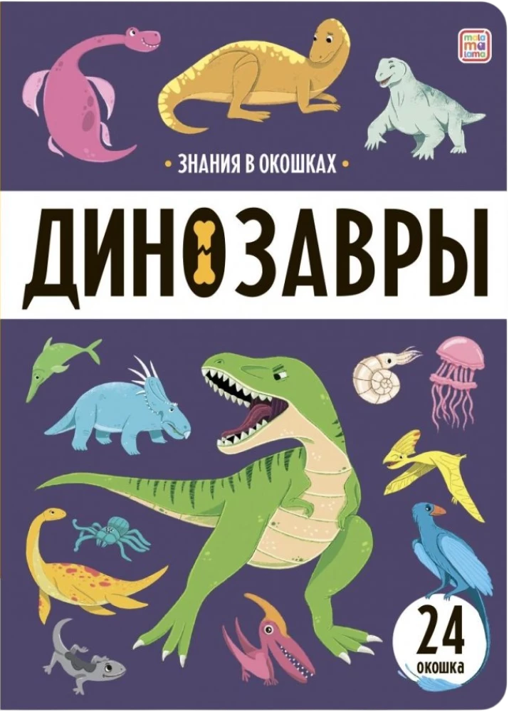 Знания в окошках. Динозавры