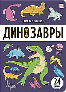 Знания в окошках. Динозавры