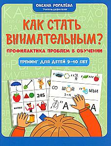 Как стать внимательным? Профилактика проблем в обучении: тренинг для детей 9-10 лет