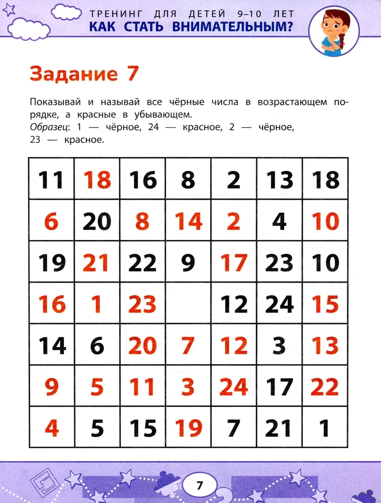 Как стать внимательным? Профилактика проблем в обучении: тренинг для детей 9-10 лет