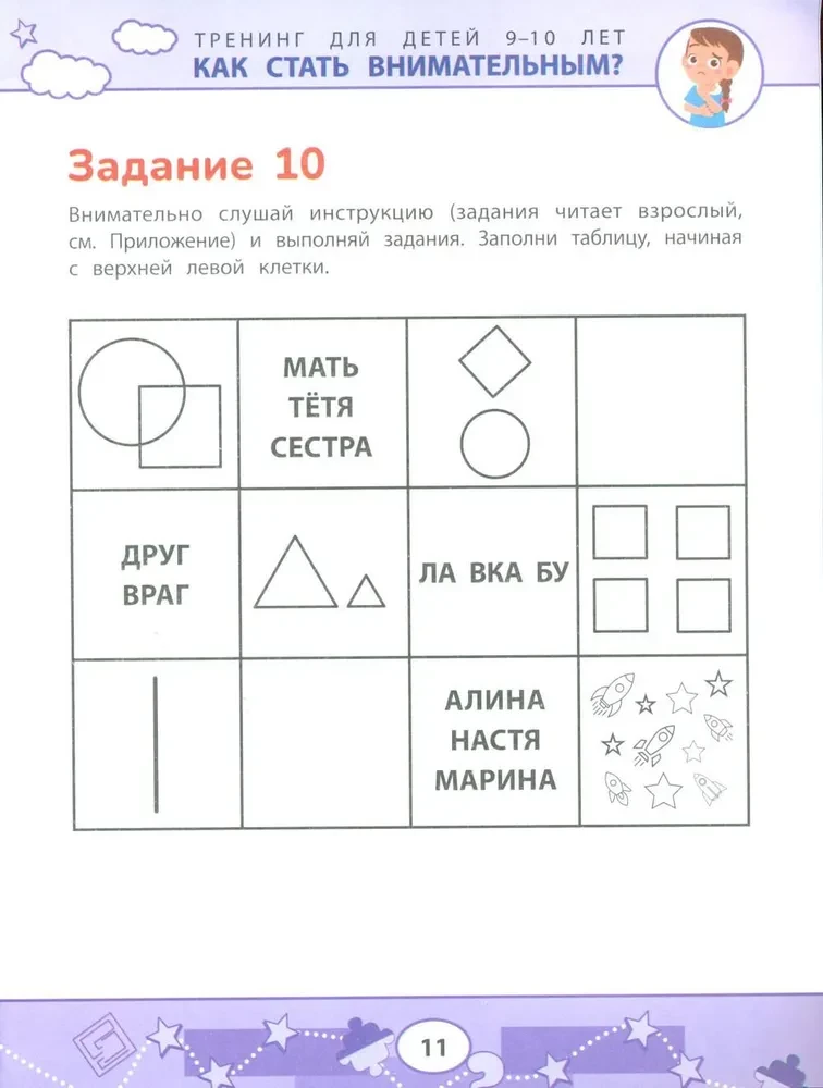 Как стать внимательным? Профилактика проблем в обучении: тренинг для детей 9-10 лет