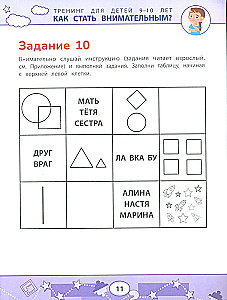 Как стать внимательным? Профилактика проблем в обучении: тренинг для детей 9-10 лет