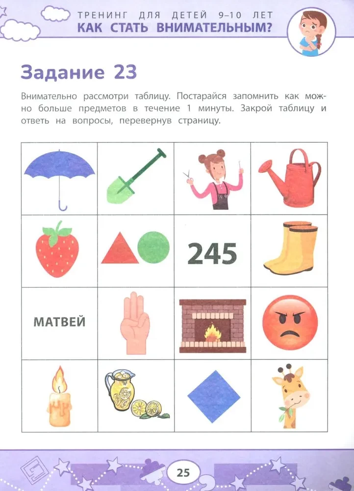 Как стать внимательным? Профилактика проблем в обучении: тренинг для детей 9-10 лет
