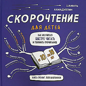 Скорочтение  для детей от 10 до 16 лет. Как научиться быстро читать и понимать прочитанное
