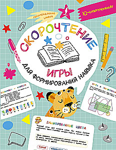 Скорочтение: игры для формирования навыка