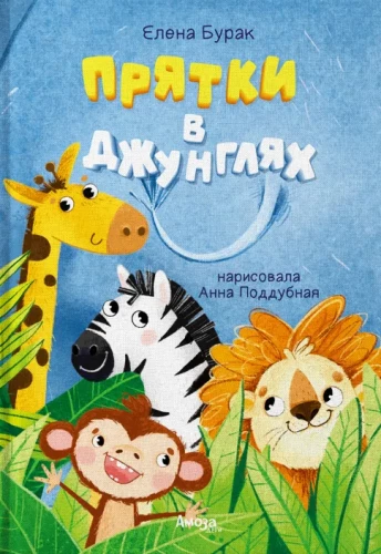 Прятки в джунглях