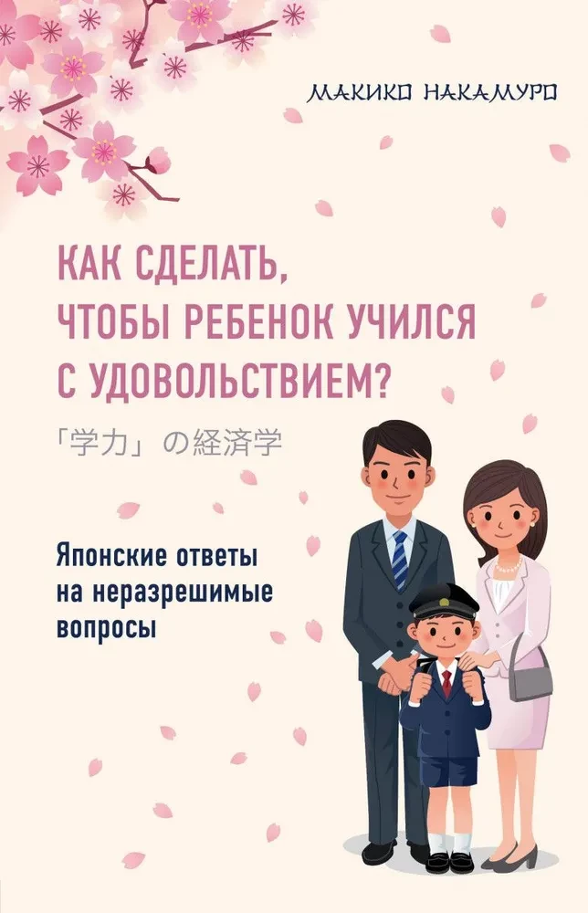 Kā panākt, lai bērns mācītos ar prieku? Japāņu atbildes uz neatrisināmiem jautājumiem