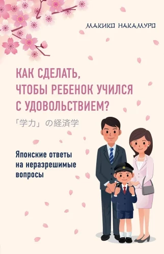 Kā panākt, lai bērns mācītos ar prieku? Japāņu atbildes uz neatrisināmiem jautājumiem