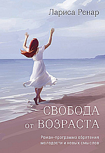 Свобода от возраста. Роман-программа обретения молодости и новых смыслов акварель