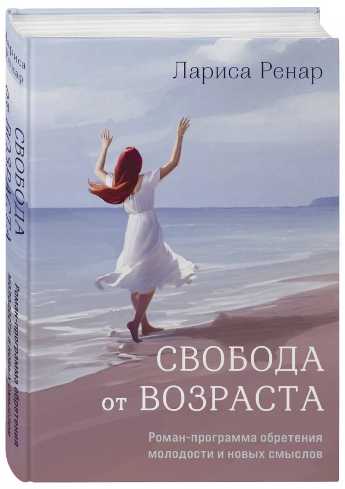 Свобода от возраста. Роман-программа обретения молодости и новых смыслов акварель
