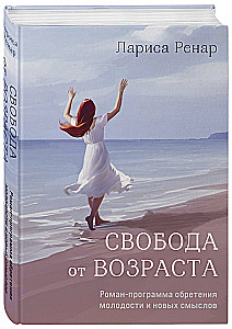 Свобода от возраста. Роман-программа обретения молодости и новых смыслов акварель