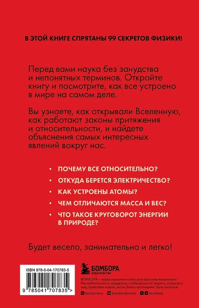 Fizika bez šķēršļiem. Aizraujoši zinātniski fakti, stāsti, eksperimenti