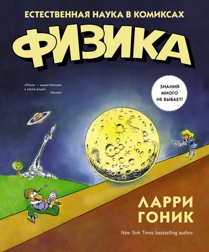 Fizika. Dabas zinātne komiksos