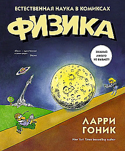 Fizika. Dabas zinātne komiksos