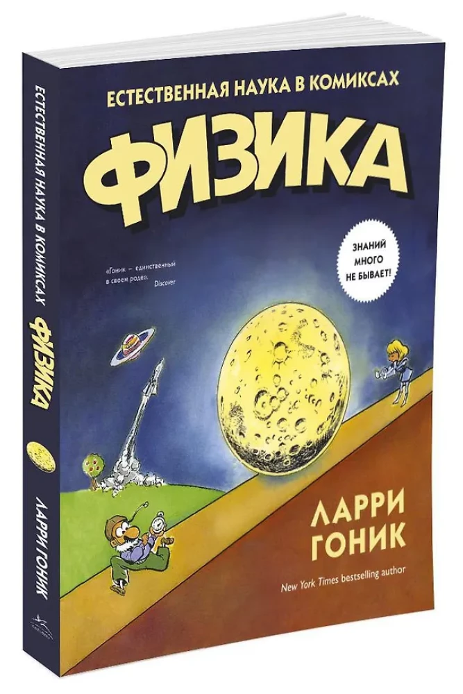 Fizika. Dabas zinātne komiksos