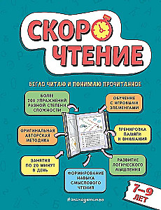 Скорочтение: для детей 7–9 лет