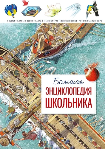 Большая энциклопедия школьника