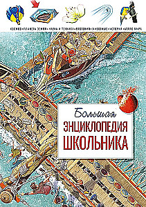 Большая энциклопедия школьника