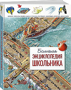 Большая энциклопедия школьника