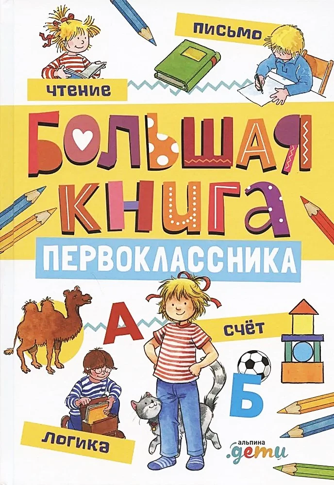 Lielā pirmklasnieka grāmata