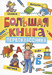 Lielā pirmklasnieka grāmata