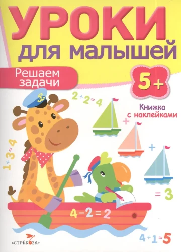 Уроки для малышей. Решаем задачи